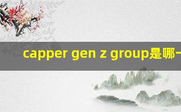 capper gen z group是哪一期